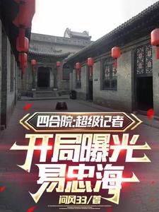 四合院：秦寡妇名声臭了！